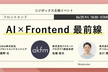 AI x Frontend 最前線