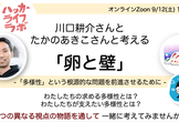 【参加枠追加】川口耕介さんとたかのあきこさんと考える「卵と壁」#ハッカーライフラボ