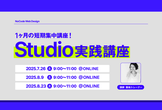 【デザインから開発まで！】LIG監修！Studio実践講座開催決定