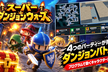 SXGプログラミングバトル2026 ～スーパーダンジョンウォーズ～