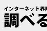 調べるおMEET UP! VOL.1