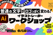 普通の文字がロゴっぽく変わる！ Illustratorワークショップ