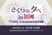 さくらの夕べ in 福岡 〜YAPC::Fukuokaから広がる輪〜