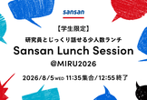 【学生限定】Sansan Lunch Meetup @MIRU2026（8/5開催）