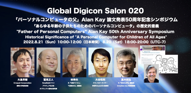 GDS020「パーソナルコンピュータの父」Alan Kay 論文発表50周年記念