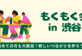 もくもく会 in 渋谷（第9回）