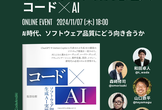 ソフトウェア品質✕コード✕AI – AI時代のソフトウェア品質管理にどう向き合うか #コードAI本