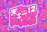 天下一キーボードわいわい会 Vol.12