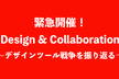 緊急開催！Design & Collaboration 〜デザインツール戦争を振り返る〜