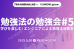 学びを楽しむ! エンジニアによる勉強法発表会・勉強法の勉強会 #5