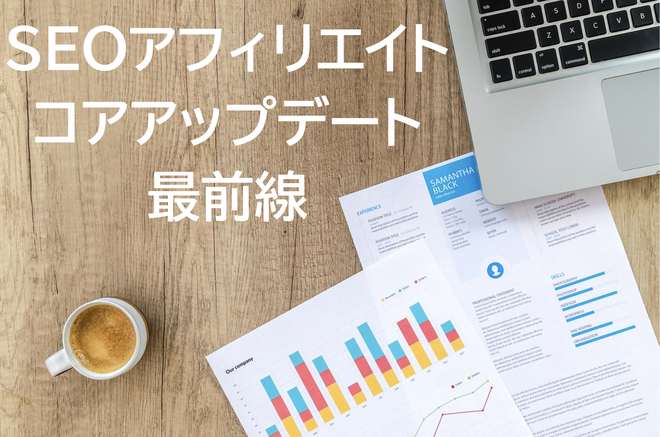 ロリポップ＆ConoHa WINGトークセッション：SEOアフィリエイトとコアアップデート最前線