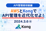 【3/6(水)東京】AWSとKongでAPI管理を近代化せよ！