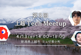 上越TechMeetup #3