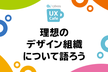 【開催延期】Cybozu UX Cafe 理想のデザイン組織について語ろう