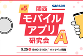 関西モバイルアプリ研究会A #5