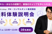 PM・コンサルタント養成講座 無料体験説明会