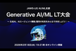 JAWS-UG AI/ML #35：Generative AI/ML LT大会