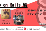 オンライン開催【シューマイ】Tech Lead Engineerから最新技術を学べ！Rails編