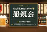 【懇親会】Tachikawa.any #3