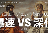 Cursorエージェント講座 UX編 / 「オルタナUX」：爆速 vs 深化 〜次世代UX議論〜
