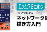 インフラエンジニアBooks 30分でわかる『ネットワーク図の描き方入門 』