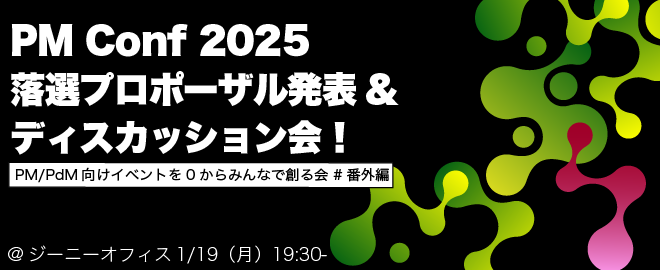 PM Conf落選プロポーザル発表&ディスカッション会！