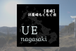 【長崎】UE長崎もくもく会 #5