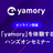 「yamory」を体験するハンズオンセミナー