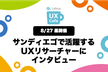 【8/27昼開催】海外UXリサーチの最前線〜サンディエゴで活躍するUXリサーチャーにインタビュー