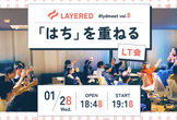 レイヤード Meetup LT会 vol.8