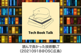 Tech Book Talk：今年読んで良かった技術書LT（20210918＠OSC広島）