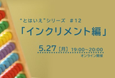 “とはいえ”シリーズ #12「インクリメント編」