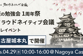 クラウドネイティブ会議プレイベント in Nagoya × 俺の勉強会1周年祭