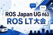 ROS Japan UG #63 ROS LT大会