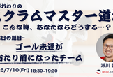 【ワークショップ】仕事終わりのスクラムマスター道場 Vol.3