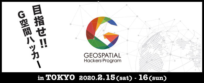 【中止】Geospatial Hackers Program 関東