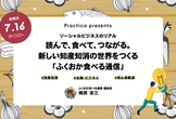 読んで、食べて、繋がる。新しい知産知消の世界をつくる「ふくおか食べる通信」