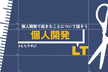 【エンジニアLTイベント】個人開発LT祭 2026年(神田開催)