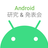 Android研究&発表会#1