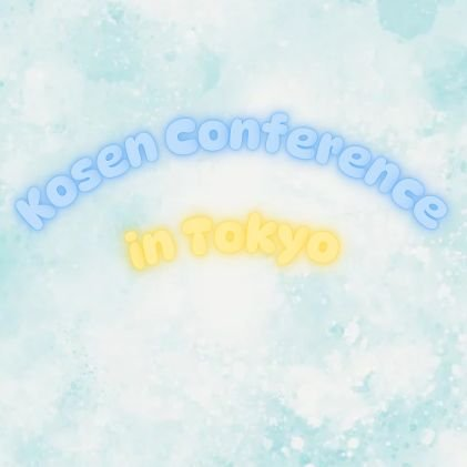 高専カンファレンス東京