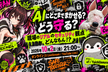 AIにどこまでまかせる？どう守る？現場のリアルのセキュリティ観点どんなもん！？