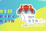 tech美られでぃ  #10 もくもく&LT会