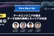 データエンジニアが語るデータ活用の事例とキャリアの本音 ＃data meet up!