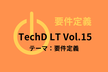 要件定義についてLT！ TechDLT Vol.15