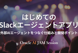 はじめてのSlackエージェントアプリ ～外部AIエージェントをつなぐ仕組みと開発ポイント～