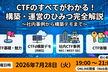 社内セキュリティ人材を育てる！CTFの作り方＆運営ノウハウ大公開