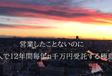 営業したことないのに一人で12年間毎年ｎ千万円受託する極意　in名古屋