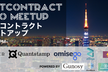 SmartContract Tokyo Meetup