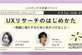 【ニジボックス主催】UXリサーチのはじめかた 〜組織に導入するために気をつけること〜