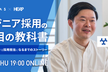 エンジニア採用一年目の教科書 年間20名を採用する採用担当になるまでのストーリー